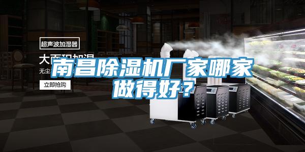 南昌除濕機(jī)廠家哪家做得好？