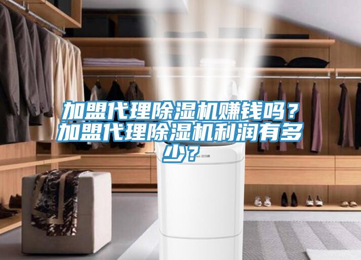 加盟代理除濕機賺錢嗎？加盟代理除濕機利潤有多少？