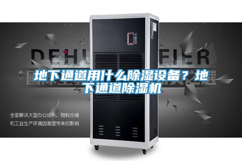地下通道用什么除濕設(shè)備？地下通道除濕機