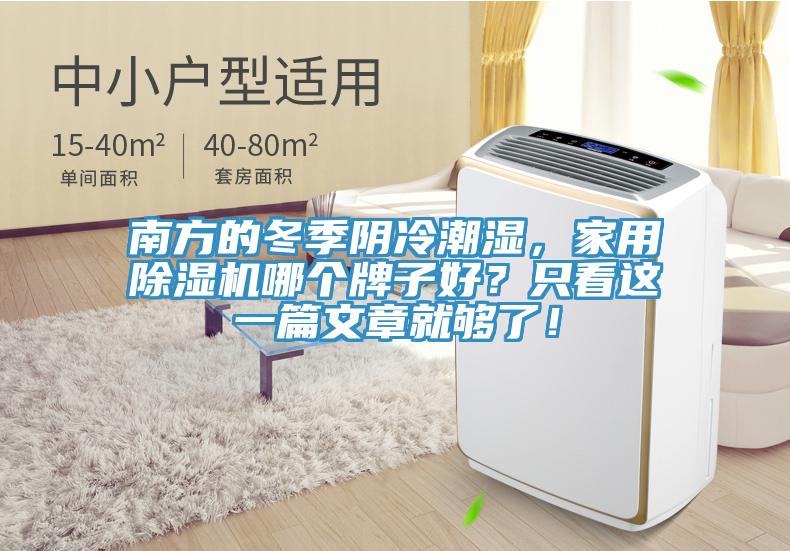 南方的冬季陰冷潮濕，家用除濕機(jī)哪個(gè)牌子好？只看這一篇文章就夠了！