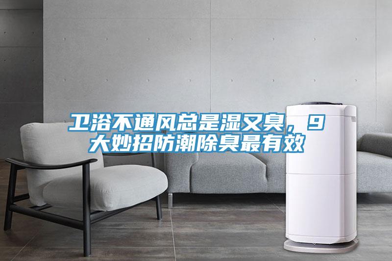 衛(wèi)浴不通風(fēng)總是濕又臭，9大妙招防潮除臭最有效