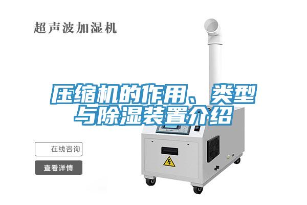 壓縮機(jī)的作用、類(lèi)型與除濕裝置介紹