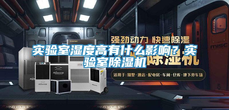 實驗室濕度高有什么影響？實驗室除濕機