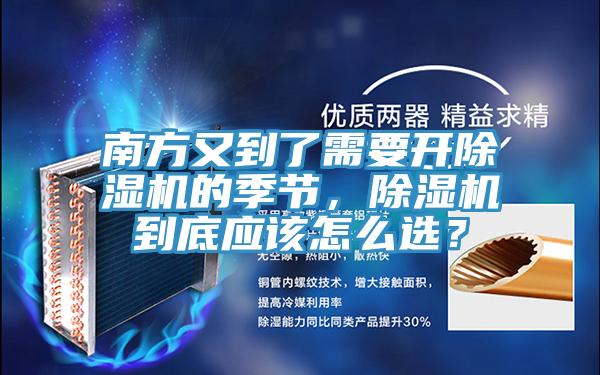 南方又到了需要開除濕機的季節(jié)，除濕機到底應該怎么選？