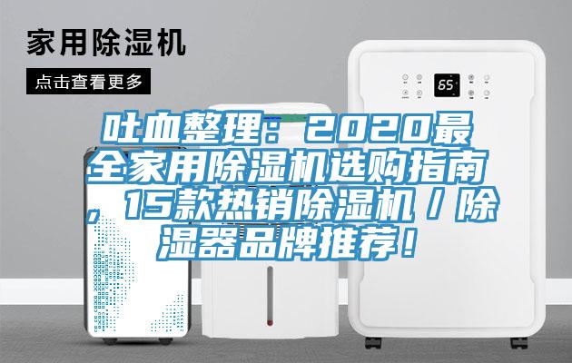 吐血整理：2020最全家用除濕機(jī)選購指南，15款熱銷除濕機(jī)／除濕器品牌推薦！