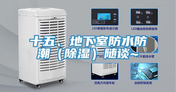 十五、地下室防水防潮（除濕）隨談~