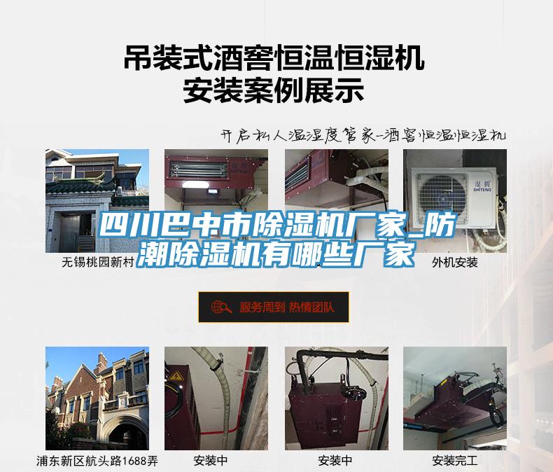 四川巴中市除濕機(jī)廠(chǎng)家_防潮除濕機(jī)有哪些廠(chǎng)家