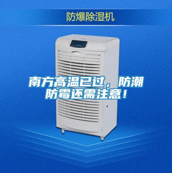 南方高溫已過(guò)，防潮防霉還需注意！