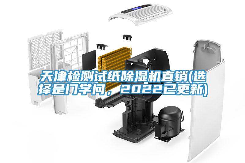 天津檢測(cè)試紙除濕機(jī)直銷(選擇是門學(xué)問(wèn)，2022已更新)