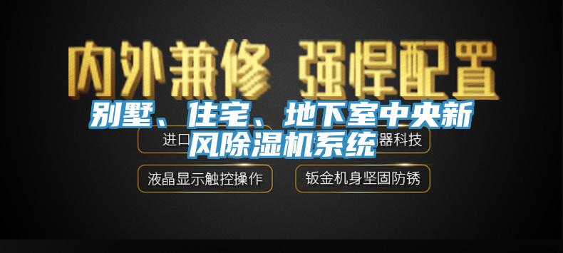 別墅、住宅、地下室中央新風(fēng)除濕機(jī)系統(tǒng)