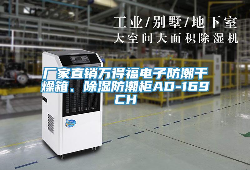 廠家直銷萬得福電子防潮干燥箱、除濕防潮柜AD-169CH
