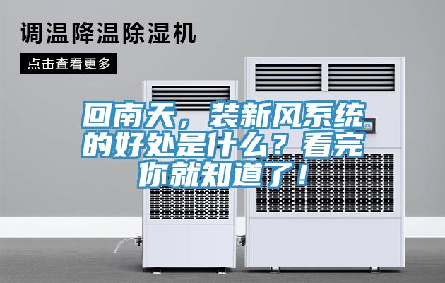 回南天，裝新風(fēng)系統(tǒng)的好處是什么？看完你就知道了！