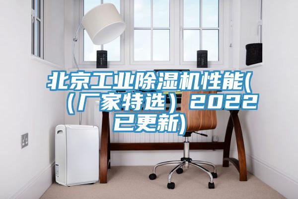 北京工業(yè)除濕機(jī)性能(（廠(chǎng)家特選）2022已更新)