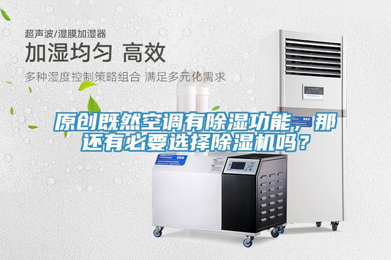 原創(chuàng)既然空調(diào)有除濕功能，那還有必要選擇除濕機(jī)嗎？