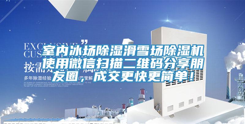 室內(nèi)冰場除濕滑雪場除濕機(jī)使用微信掃描二維碼分享朋友圈，成交更快更簡單！