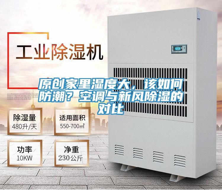 原創(chuàng)家里濕度大，該如何防潮？空調(diào)與新風(fēng)除濕的對(duì)比
