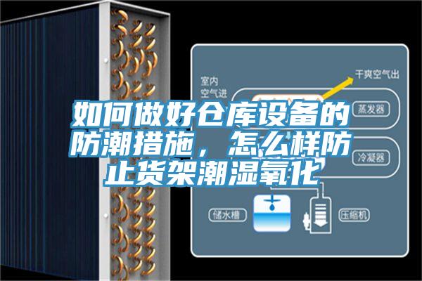如何做好倉庫設(shè)備的防潮措施，怎么樣防止貨架潮濕氧化
