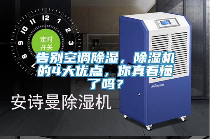 告別空調(diào)除濕，除濕機(jī)的4大優(yōu)點，你真看懂了嗎？