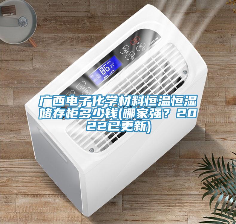 廣西電子化學材料恒溫恒濕儲存柜多少錢(哪家強？2022已更新)