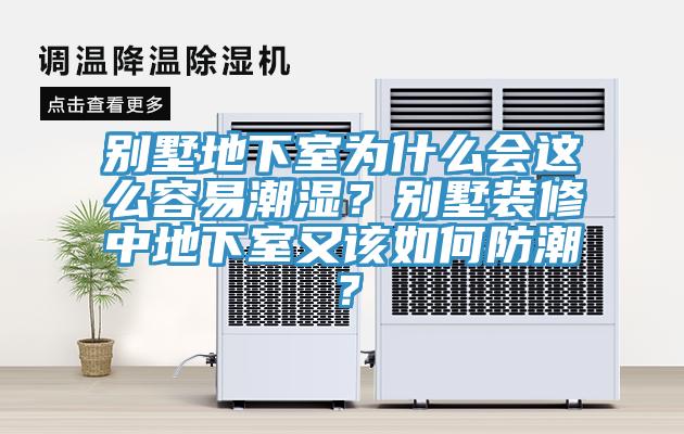 別墅地下室為什么會這么容易潮濕？別墅裝修中地下室又該如何防潮？