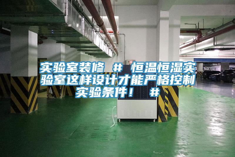 實驗室裝修 # 恒溫恒濕實驗室這樣設(shè)計才能嚴(yán)格控制實驗條件！ #