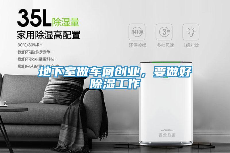 地下室做車間創(chuàng)業(yè)，要做好除濕工作