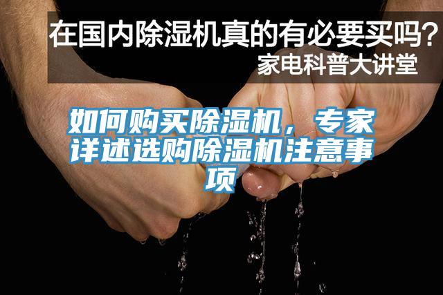如何購買除濕機(jī)，專家詳述選購除濕機(jī)注意事項(xiàng)
