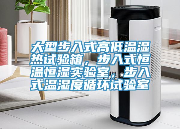 大型步入式高低溫濕熱試驗(yàn)箱，步入式恒溫恒濕實(shí)驗(yàn)室，步入式溫濕度循環(huán)試驗(yàn)室