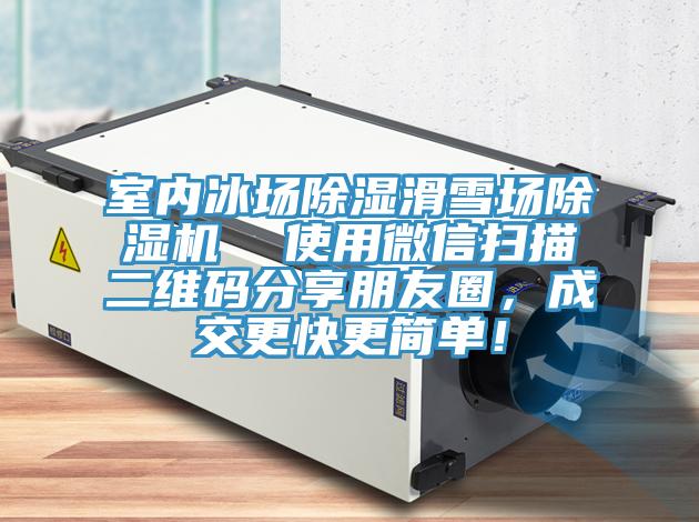 室內(nèi)冰場除濕滑雪場除濕機(jī)  使用微信掃描二維碼分享朋友圈，成交更快更簡單！