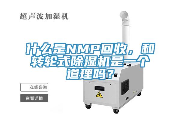 什么是NMP回收，和轉(zhuǎn)輪式除濕機(jī)是一個(gè)道理嗎？
