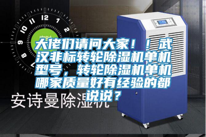 大佬們請(qǐng)問(wèn)大家！！武漢非標(biāo)轉(zhuǎn)輪除濕機(jī)單機(jī)型號(hào)，轉(zhuǎn)輪除濕機(jī)單機(jī)哪家質(zhì)量好有經(jīng)驗(yàn)的都說(shuō)說(shuō)？