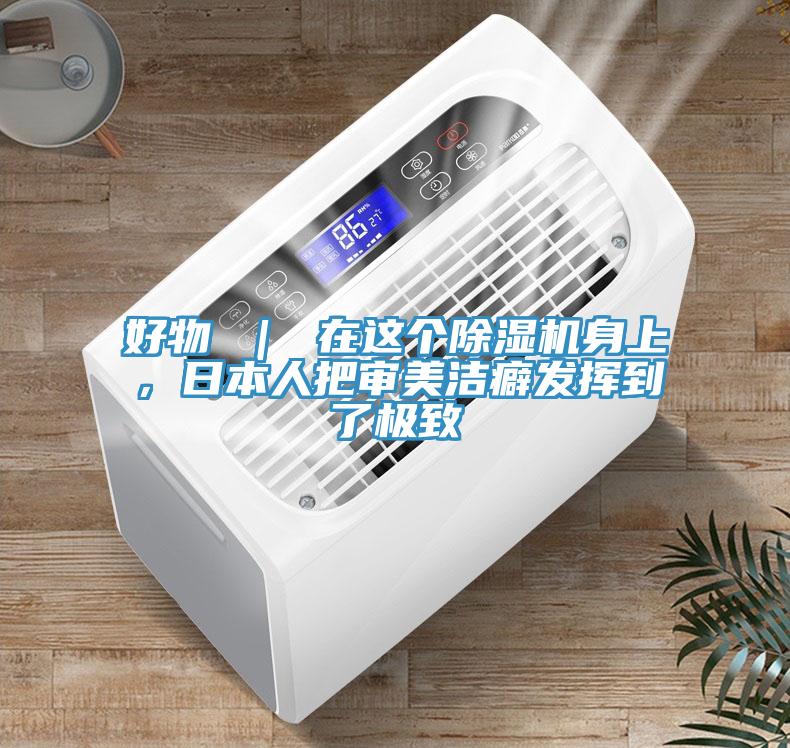 好物 ｜ 在這個(gè)除濕機(jī)身上，日本人把審美潔癖發(fā)揮到了極致
