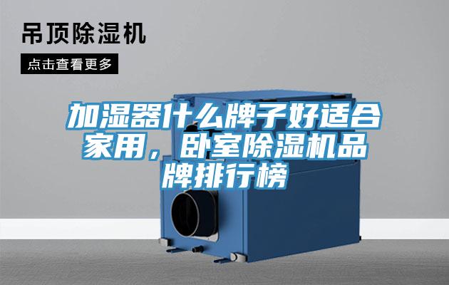 加濕器什么牌子好適合家用，臥室除濕機(jī)品牌排行榜