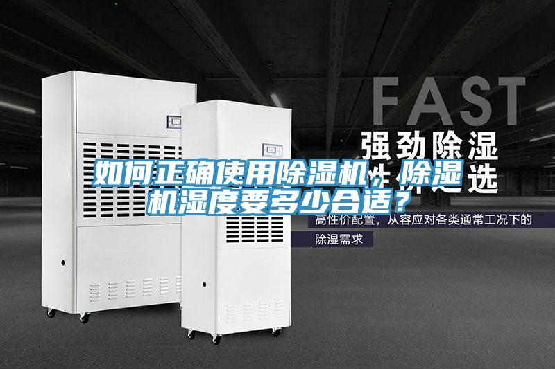 如何正確使用除濕機(jī)，除濕機(jī)濕度要多少合適？