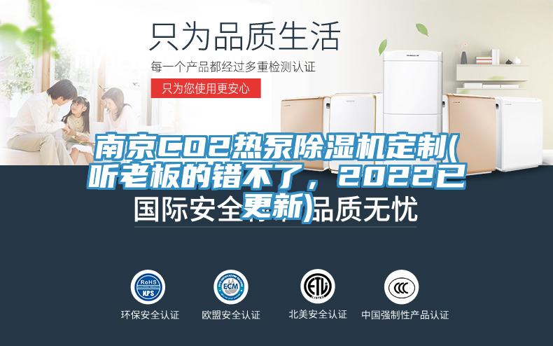 南京CO2熱泵除濕機定制(聽老板的錯不了，2022已更新)