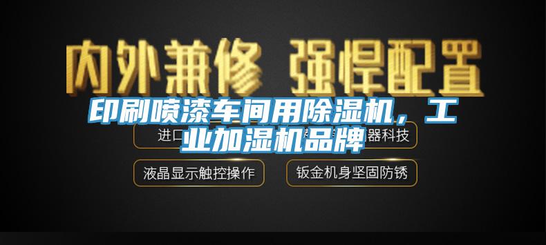 印刷噴漆車間用除濕機，工業(yè)加濕機品牌