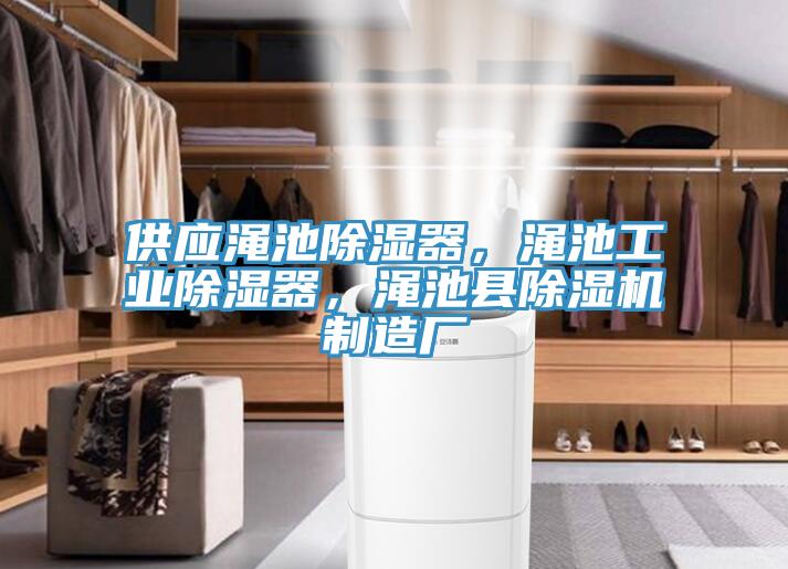 供應(yīng)澠池除濕器，澠池工業(yè)除濕器，澠池縣除濕機(jī)制造廠