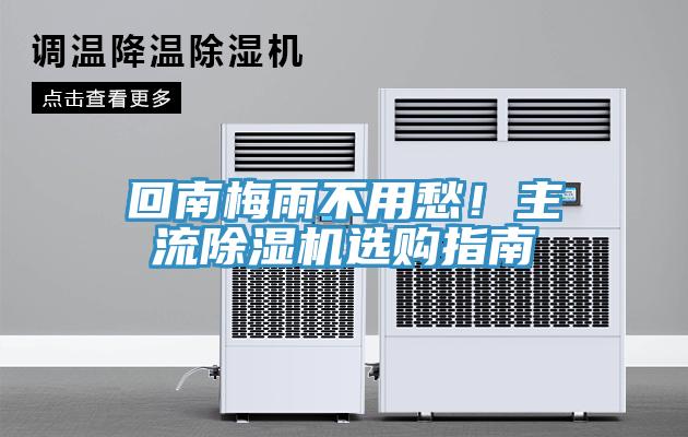 回南梅雨不用愁！主流除濕機(jī)選購指南