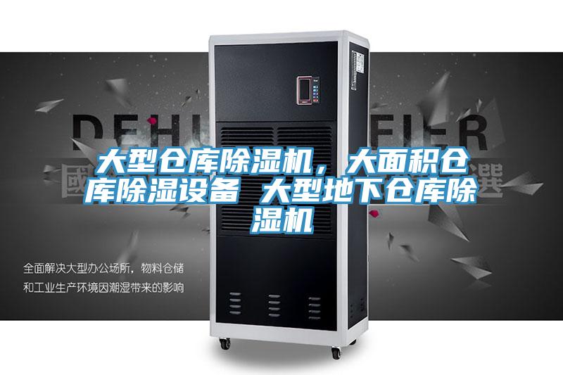 大型倉庫除濕機，大面積倉庫除濕設備 大型地下倉庫除濕機