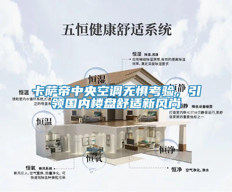 卡薩帝中央空調(diào)無懼考驗，引領(lǐng)國內(nèi)樓盤舒適新風尚