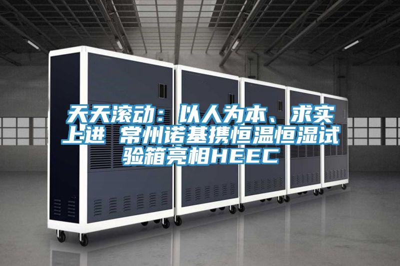 天天滾動(dòng)：以人為本、求實(shí)上進(jìn) 常州諾基攜恒溫恒濕試驗(yàn)箱亮相HEEC