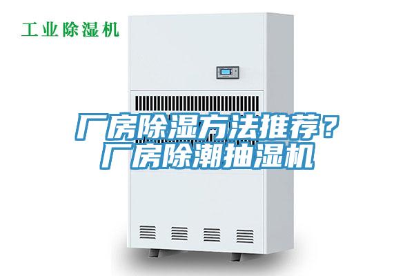 廠房除濕方法推薦？廠房除潮抽濕機(jī)