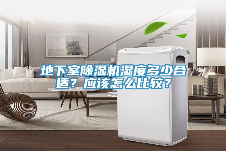 地下室除濕機(jī)濕度多少合適？應(yīng)該怎么比較？