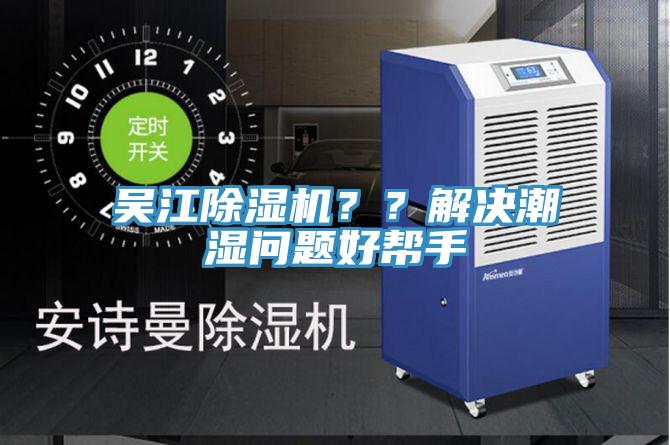 吳江除濕機(jī)？？解決潮濕問題好幫手
