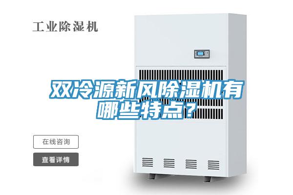 雙冷源新風除濕機有哪些特點？