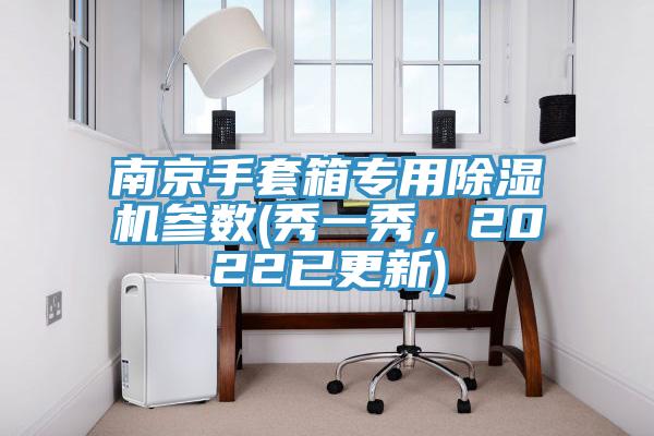 南京手套箱專用除濕機(jī)參數(shù)(秀一秀，2022已更新)