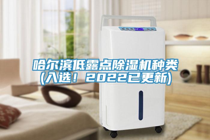 哈爾濱低露點除濕機(jī)種類(入選！2022已更新)
