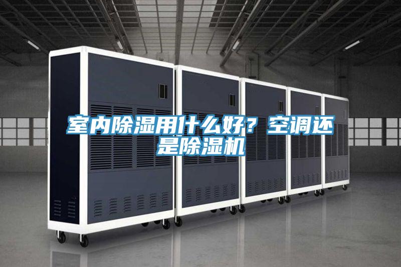 室內(nèi)除濕用什么好？空調(diào)還是除濕機(jī)