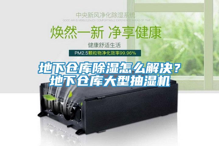 地下倉庫除濕怎么解決？地下倉庫大型抽濕機
