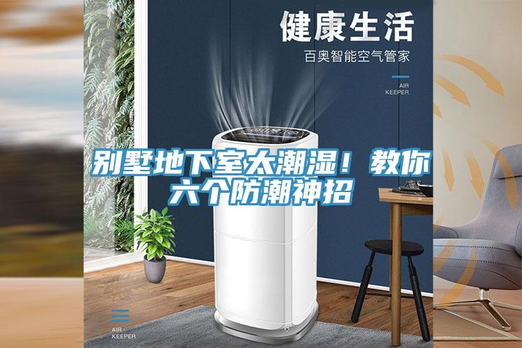 別墅地下室太潮濕！教你六個防潮神招